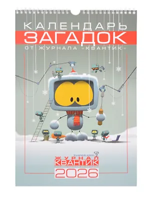 Книга Календарь Загадок от журнала «Квантик» на 2026 год ()