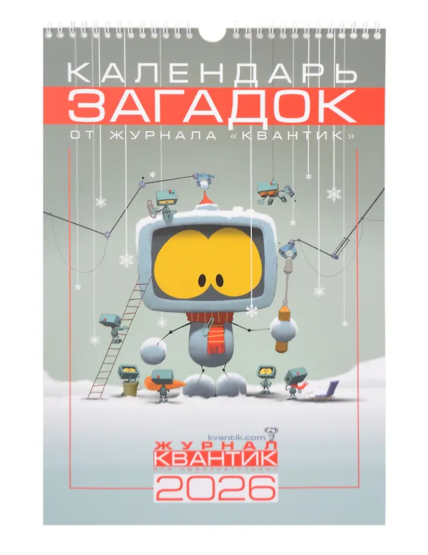Книга Календарь Загадок от журнала «Квантик» на 2026 год () — 1
