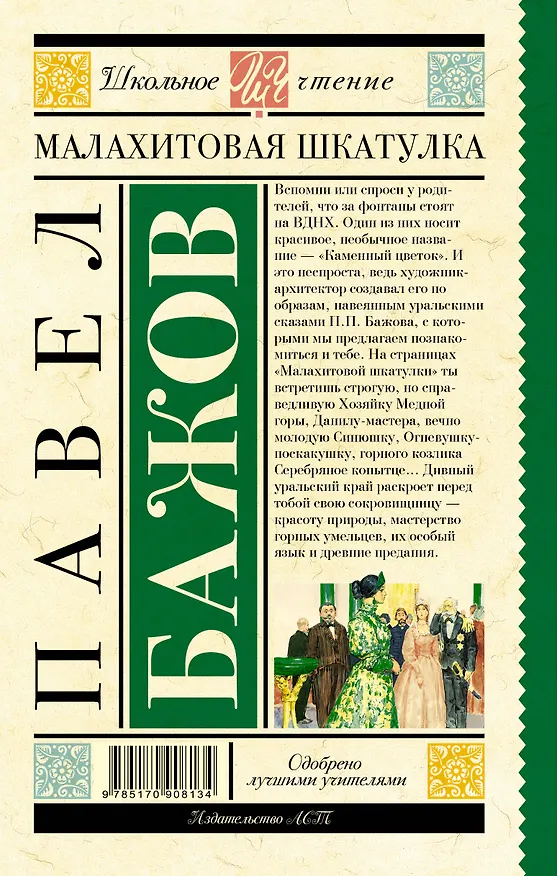 Книга Малахитовая шкатулка (Павел Бажов) — 2