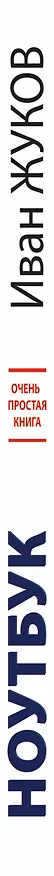 Книга Ноутбук. Очень простая книга: Дополнено, исправлено, еще проще и понятнее (Иван Жуков) — 3