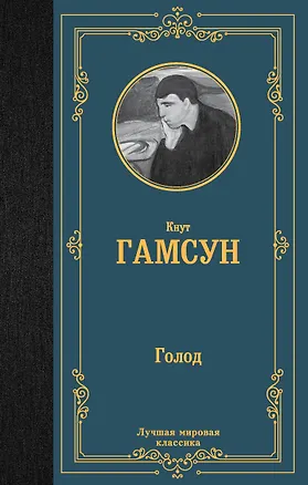 Книга Голод (Кнут Гамсун)