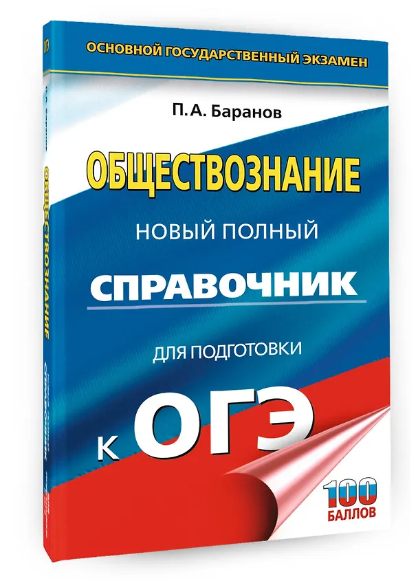 Книга ОГЭ. Обществознание. Новый полный справочник для подготовки к ОГЭ (Пётр Баранов) — 4
