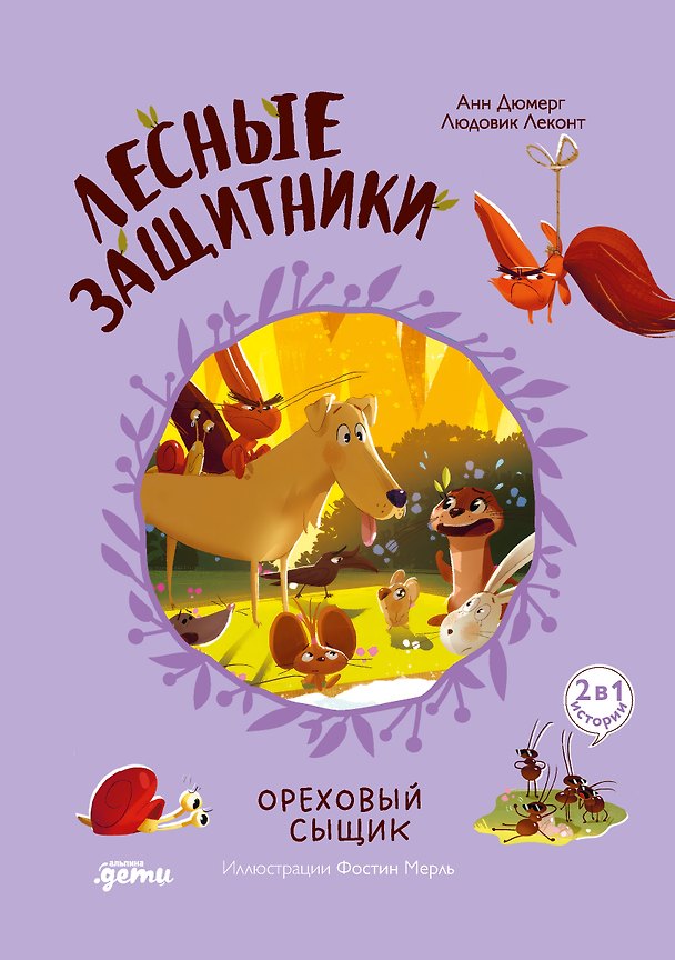 Книга Лесные защитники. Ореховый сыщик [Книга 3] (Людовик Леконт, Анн Дюмерг) — 1