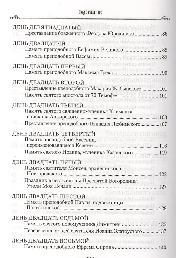 Книга Избранные жития святых на русском языке, изложенные по руководству ЧЕТЬИХ-МИНЕЙ архиепископа Филарета Черниговского. Январь-июнь. Июль-декабрь (комплект из 2 книг) (Филарет) — 18