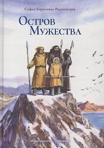 Остров мужества (ил.Косульников Б.) (12+)