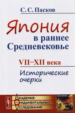 Япония в раннее Средневековье: VII-XII века. Исторические очерки — 2717258 — 1