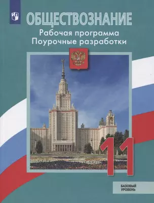 Обществознание. 11 класс. Рабочая программа. Поурочные разработки. Базовый уровень. Учебное пособие для общеобразовательных организаций — 2767493 — 1