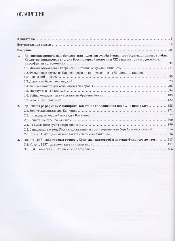 Книга Россия, век XIX. Финансово-экономические кризисы и Государственный банк. В 2-х томах: Том 1. Трудный путь к Великим реформам. Том 2. От крестьянской реформы к золотому стандарту () — 2