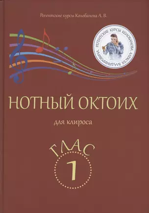 Нотный Октоих для клироса. Глас 1 — 2961204 — 1