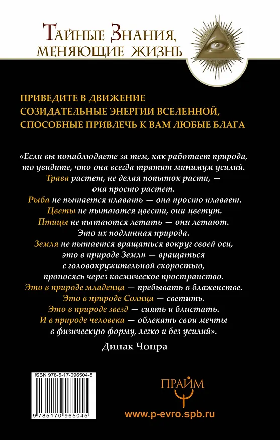 Книга Помощь Дипака Чопры. Обрети желаемое, следуя 7 законам Вселенной (Тим Гудмен) — 2