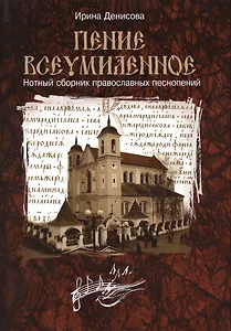 Пение всеумиленное. Нотный сборник православных песнопений