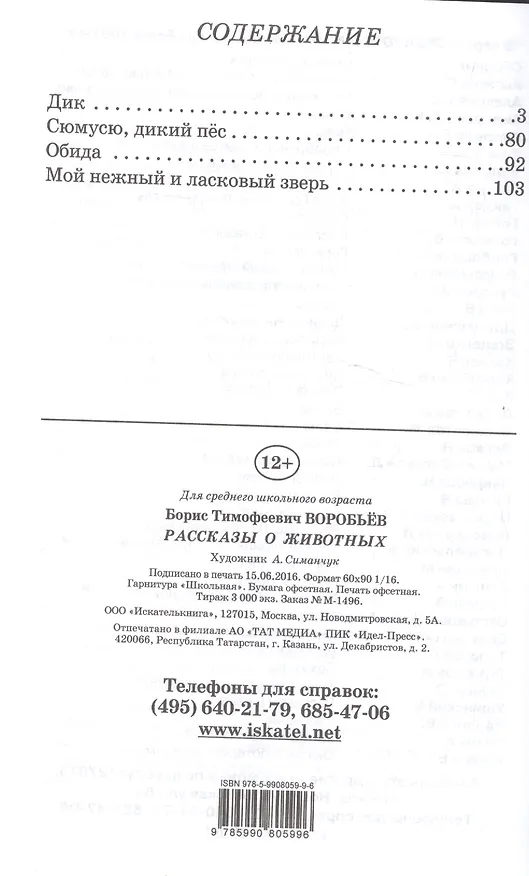 Книга Рассказы о животных. (Борис Воробьев) — 2