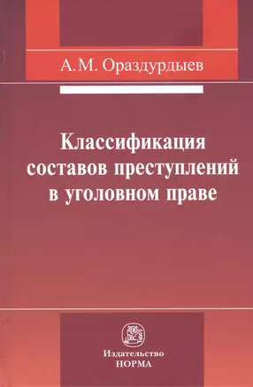 Классификация составов преступлений в уголовном праве — 2827898 — 1