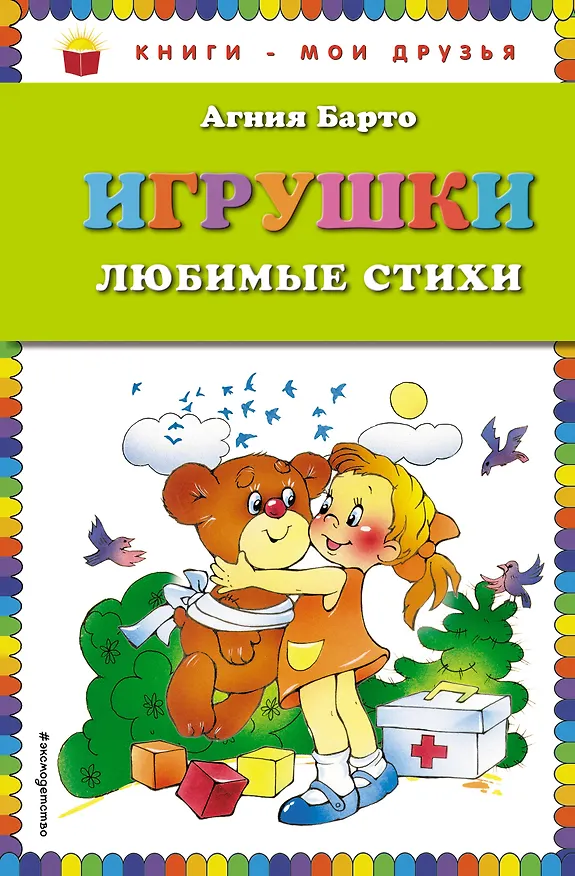 Книга Игрушки. Любимые стихи (Агния Барто) — 1