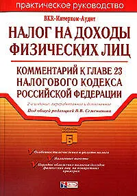 Книга Налог на доходы с физических лиц: Комментарий к главе 23 Налогового кодекса Российской Федерации. 2-е изд. ()
