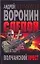 Слепой. Волчанский крест — 2141462 — 1