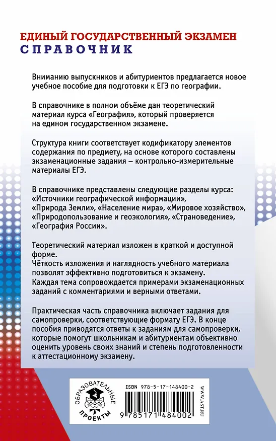 Книга ЕГЭ. География. Новый полный справочник для подготовки к ЕГЭ (Юлия Соловьева, Анна Эртель) — 2