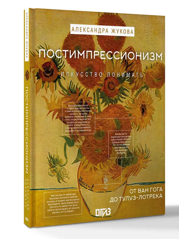 Книга Постимпрессионизм: от Ван Гога до Тулуз-Лотрека (Александра Жукова) — 3