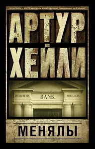 Менялы: роман