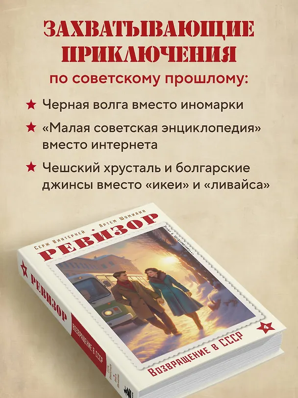 Книга Ревизор. Возвращение в СССР. Часть 4 (Серж Винтеркей, Артем Шумилин) — 7