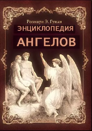 Энциклопедия ангелов — 2148113 — 1