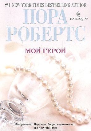 Мой герой