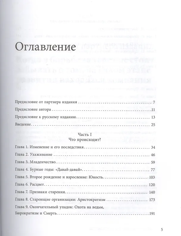 Книга Управление жизненным циклом корпораций (Ицхак Калдерон Адизес) — 5
