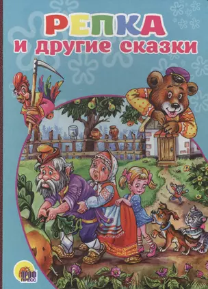 Репка и другие сказки — 2427092 — 1