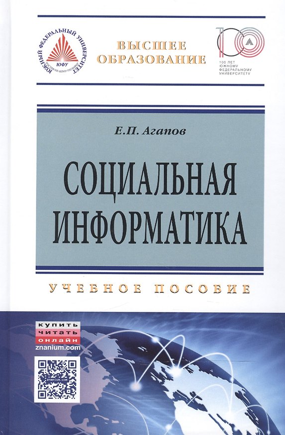 Книга Социальная информатика: Уч.пос. (Евгений Агапов) — 1