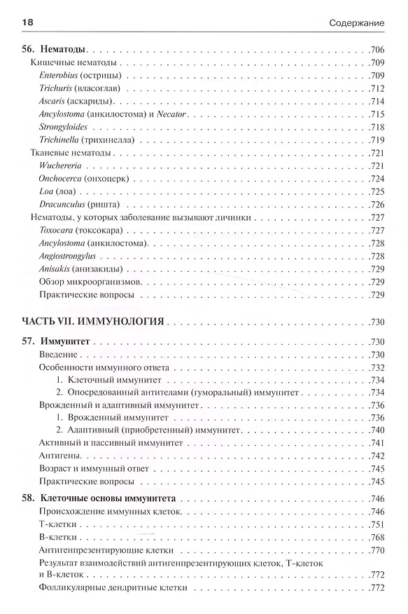 Книга Медицинская микробиология и иммунология (Уоррен Левинсон) — 7