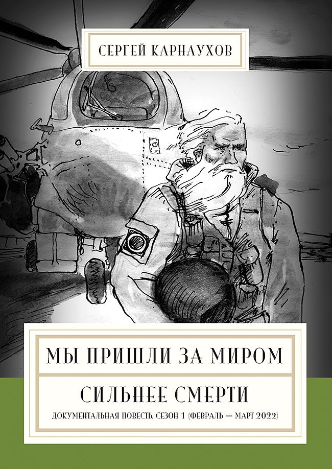 

Мы пришли за миром. Сильнее смерти. Документальная повесть. Первый сезон (февраль — март 2022 года)