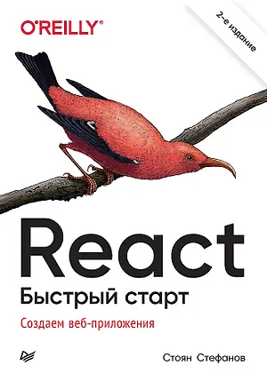 Книга React. Быстрый старт, 2-е изд. (Стоян Стефанов)