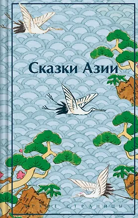 Книга Сказки Азии (Нисон Ходза)