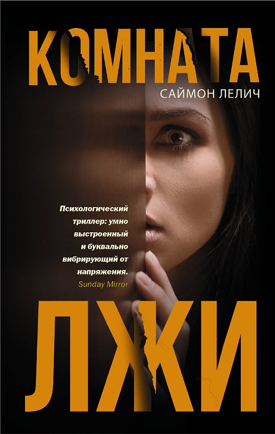 Книга Комната лжи (Саймон Лелич) — 1