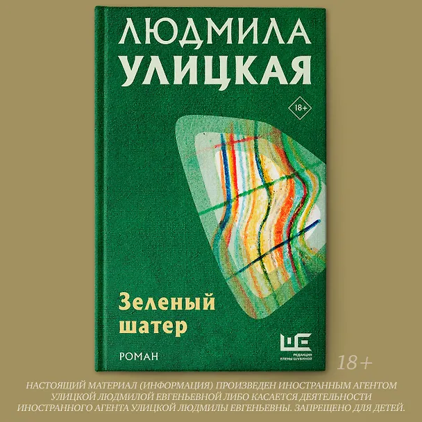 Книга Зеленый шатер (Людмила Улицкая) — 4