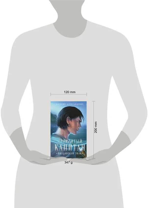 Книга Проклятый капитан. Колдовской знак (Евгения Александрова) — 7