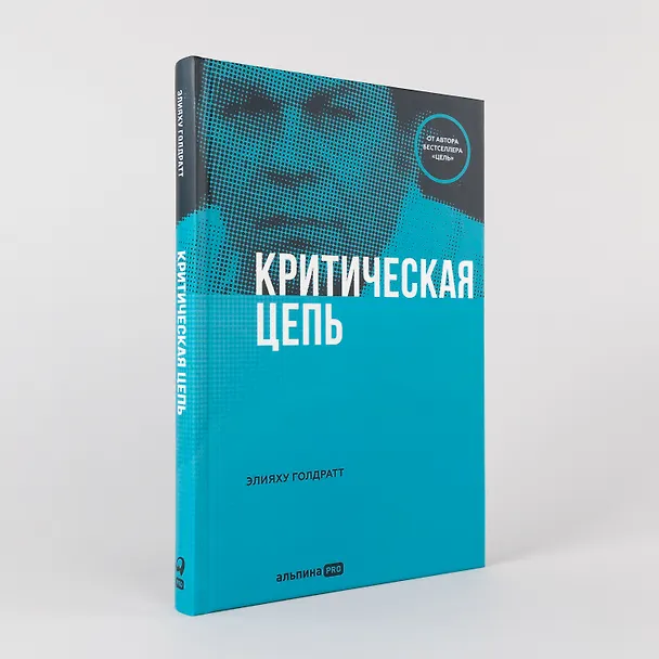 Книга Критическая цепь (Элияху Голдратт) — 4