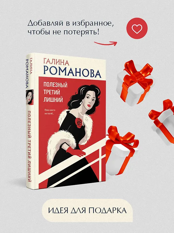 Книга Полезный третий лишний (Галина Романова) — 12