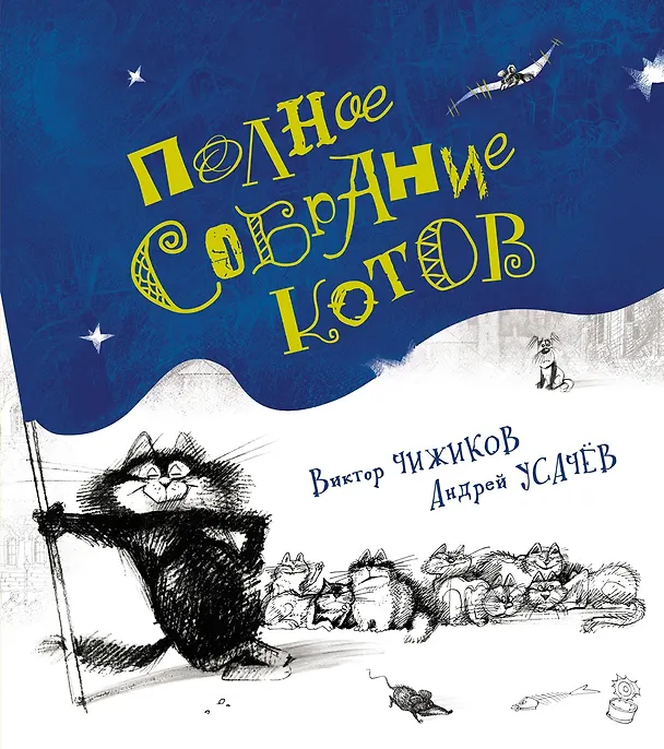 Книга Полное собрание котов (Андрей Усачёв) — 1