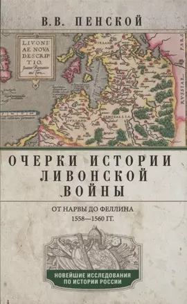 Очерки истории Ливонской войны. От Нарвы до Феллина. 1558-1561 гг. — 2855592 — 1