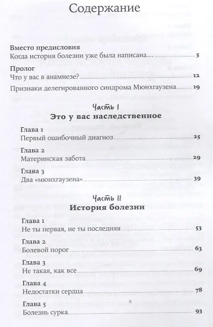 Книга Яд материнской любви: Как мама придумывала мне болезни. Личная история о синдроме Мюнхгаузена (Ольга Ярмолович) — 2