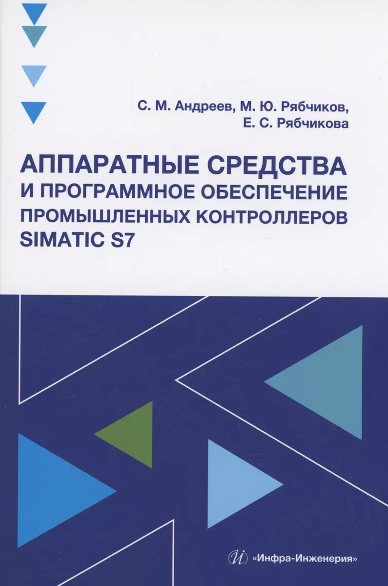 Аппаратные средства и программное обеспечение промышленных контроллеров  SIMATIC S7 (Сергей Андреев) - купить книгу с доставкой в интернет-магазине  «Читай-город». ISBN: 978-5-9729-1411-1