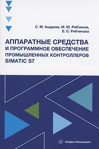 Аппаратные средства и программное обеспечение промышленных контроллеров SIMATIC S7