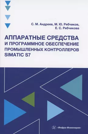 Аппаратные средства и программное обеспечение промышленных контроллеров SIMATIC S7 — 2972995 — 1