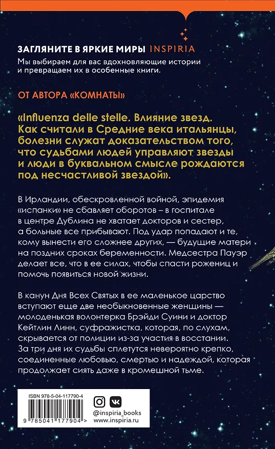 Книга Притяжение звезд (Эмма Донохью) — 2