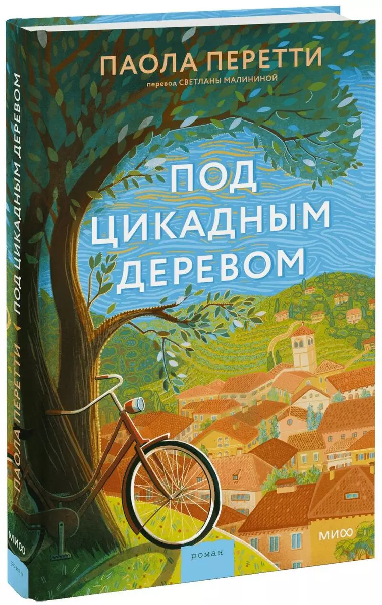 Под цикадным деревом (Паола Перетти) - купить книгу с доставкой в  интернет-магазине «Читай-город». ISBN: 978-5-00195-685-3