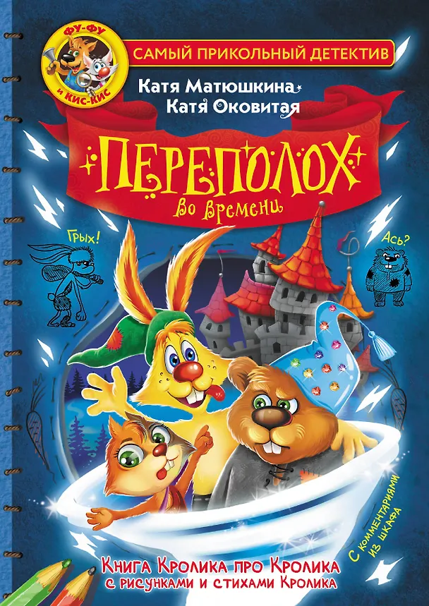 Книга Фу-Фу и Кис-Кис. Переполох во времени (Екатерина Оковитая, Екатерина Матюшкина) — 1