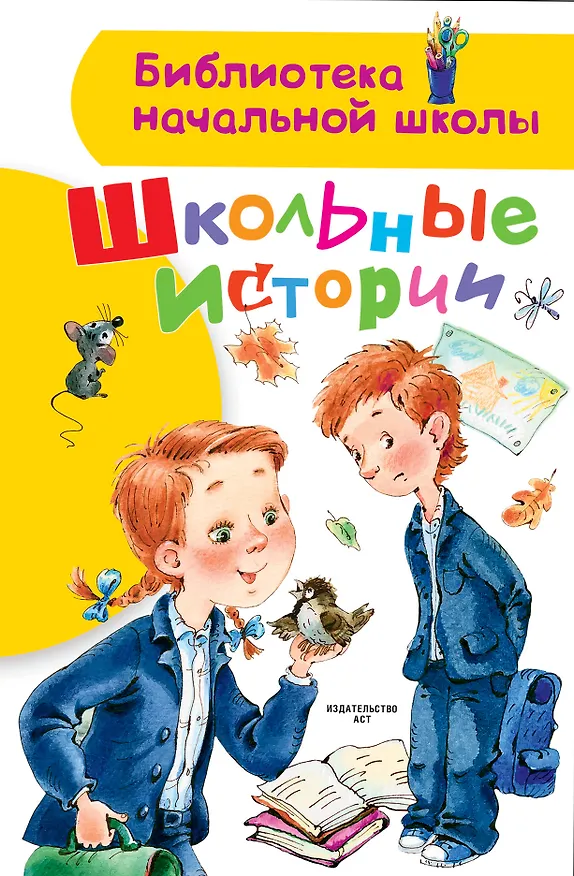 Книга Школьные истории (Валентина Осеева, Виктор Голявкин, Виктор Драгунский) — 1