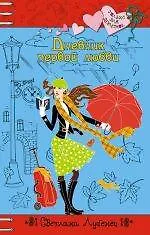 Книга Дневник первой любви (Светлана Лубенец)