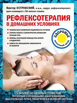 Книга Рефлексотерапия в домашних условиях (Виктор Островский)